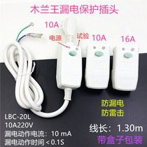 Mulan King protector plug electric water heater air conditioner 10A 16A anti-leakage protector with wire socket switch
