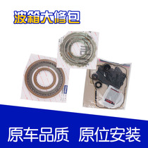 Cruze New Jun LaCrosse 6T40 automatic gearbox repair kit Jing Cheng Yinglang 6T30 gearbox friction plate overhaul kit