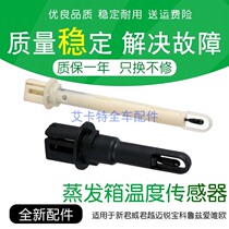 Angkola New Regal Lacrosse Mai Rui Bao Cruze air conditioning sensor Aiweiou evaporation box temperature sensor