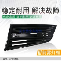 Suitable for Cadillac ATS ATSL front fog lampshade fog light grille fog light cover front fog light frame original dress