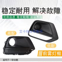 Suitable for Chevrolet 17 Creative front anti-fog light frame fog lampshade assembly fog light frame fog light plaque car