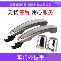 Suitable for the new Junwei new LaCrosse Yinglang Cruze Malibao door handle handle plating bright strip
