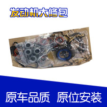 Yinglang Kayue Le Feng Le Jingcheng Aiwei Ou Mai Ruibao Cruze engine repair kit