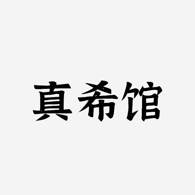 真希牙膏北京店