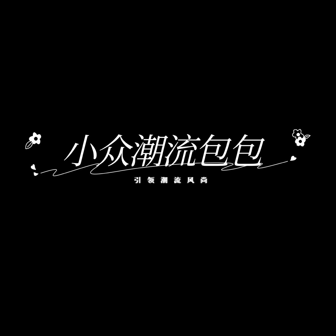 小众潮流包包坊的LOGO