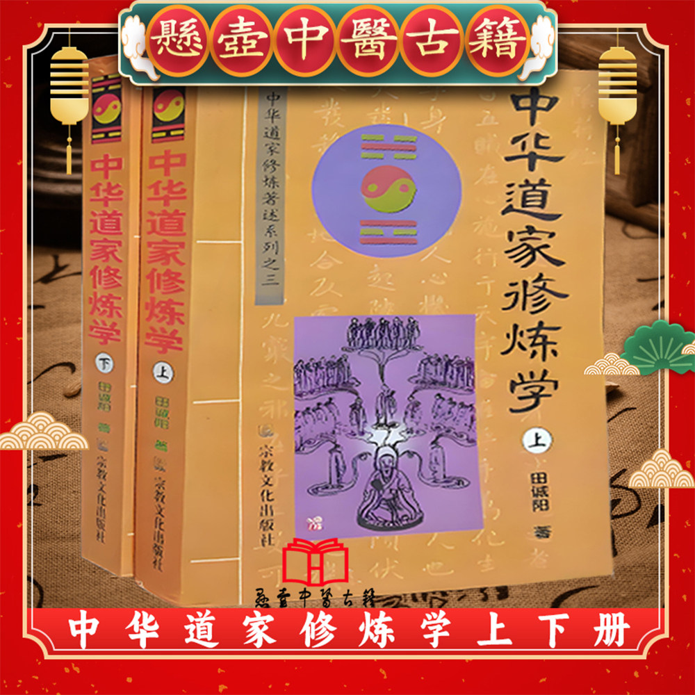 🌟揭秘中华道家修炼秘籍！田诚阳道长带你走进内丹养生世界💫-道教-淘宝