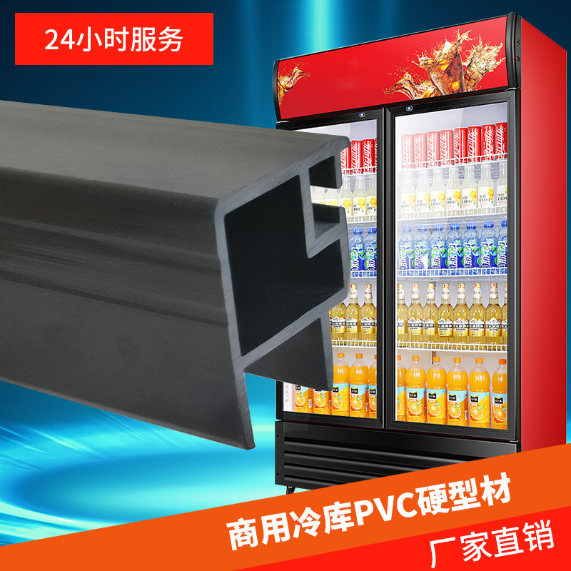冰箱冷柜PVC硬型材厂家店