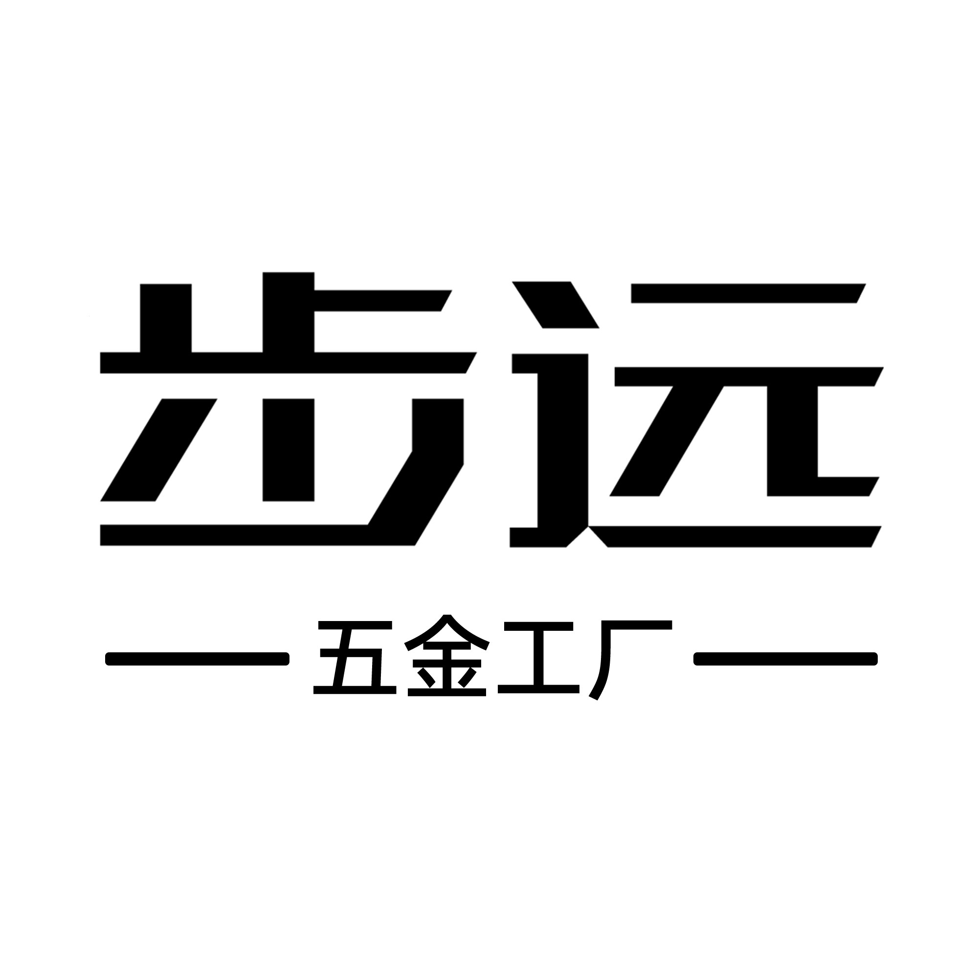 温州步远不锈钢制品工厂的LOGO