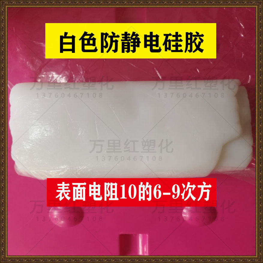 Anti-static silicone anti-static surface resistance 10 to the 6-9th power milky white black fire retardant