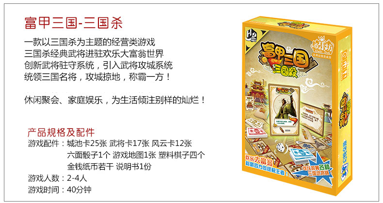 欢乐坊桌游 富甲三国 三国杀版 大富翁 欢乐聚会