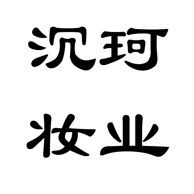沉珂妆业