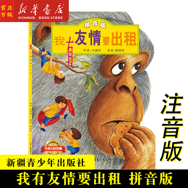 (Phonetic version) I have a friendship to rent (Pinyin Edition Collector's Edition) Children's Emotional Intelligence Cultivation Color Pattern Phonetic Picture Book