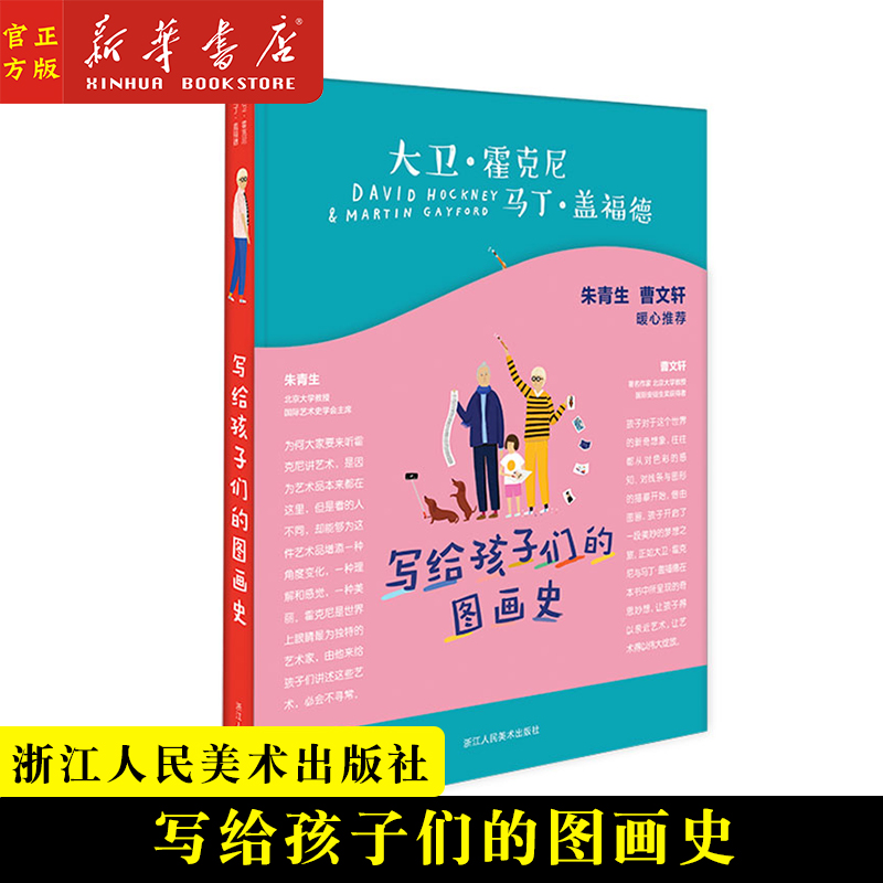 A picture of the children's drawings history Cao Wenxuan Zhu Qingsheng recommended David Hockney's art enlightenment class 7-10-14-year-old Children Students Family Education Textbooks Early Childhood Parent-Child Reading Culture Painting