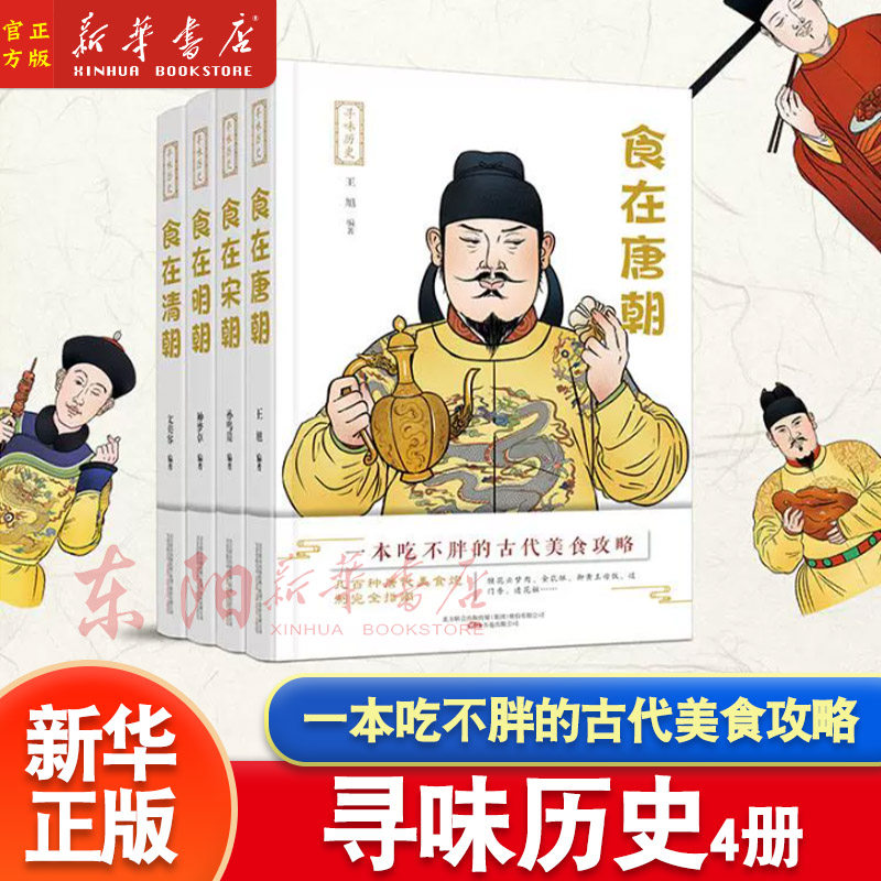 任选】寻味历史 全4册食在唐朝宋朝明朝清朝 介绍古代宫廷饮食谱 皇帝的饮食生活 一本吃不胖的古代美食攻略