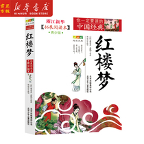 Xinhua Genuine Honglou Dream (expands to read this Qing edition) You must read the Chinese classic growth library white language version of Beijing Childrens and Childrens Publishing House National School Classic