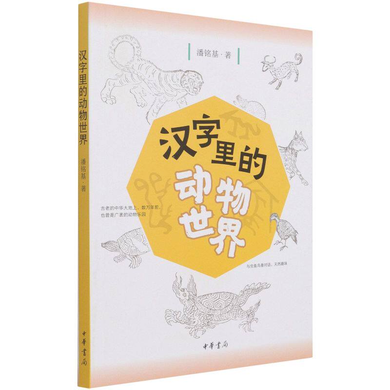 漢字裏的動物世界