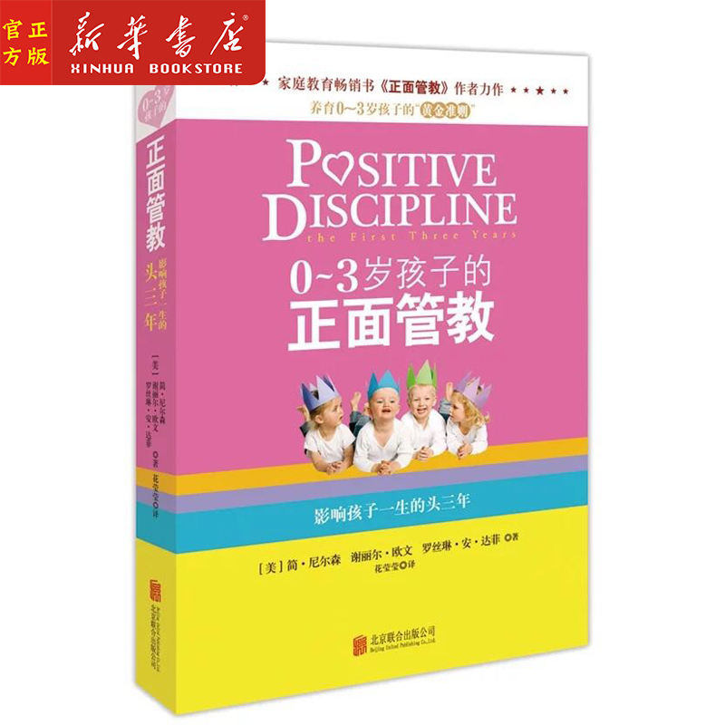 Xinhua Genuine Positive Discipline for 0-3-year-old Children (affecting the first three years of a child's life) Family Education 