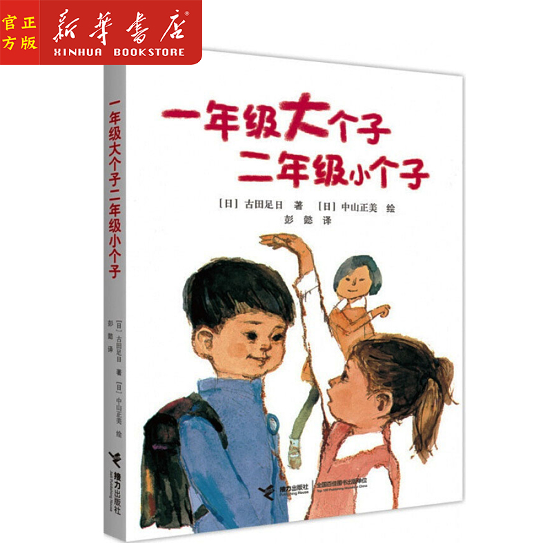 Xinhua genuine first grade big man second grade small man (Japan) Gutian Zuri without phonetic non-phonetic picture book classic children's story book relay publishing house