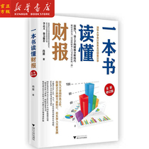 Xinhua Genuine book to read earnings (new revision) Xiao Xing Zhejiang University Press helps beginners to gradually and easily grasp the relevant knowledge of financial statements