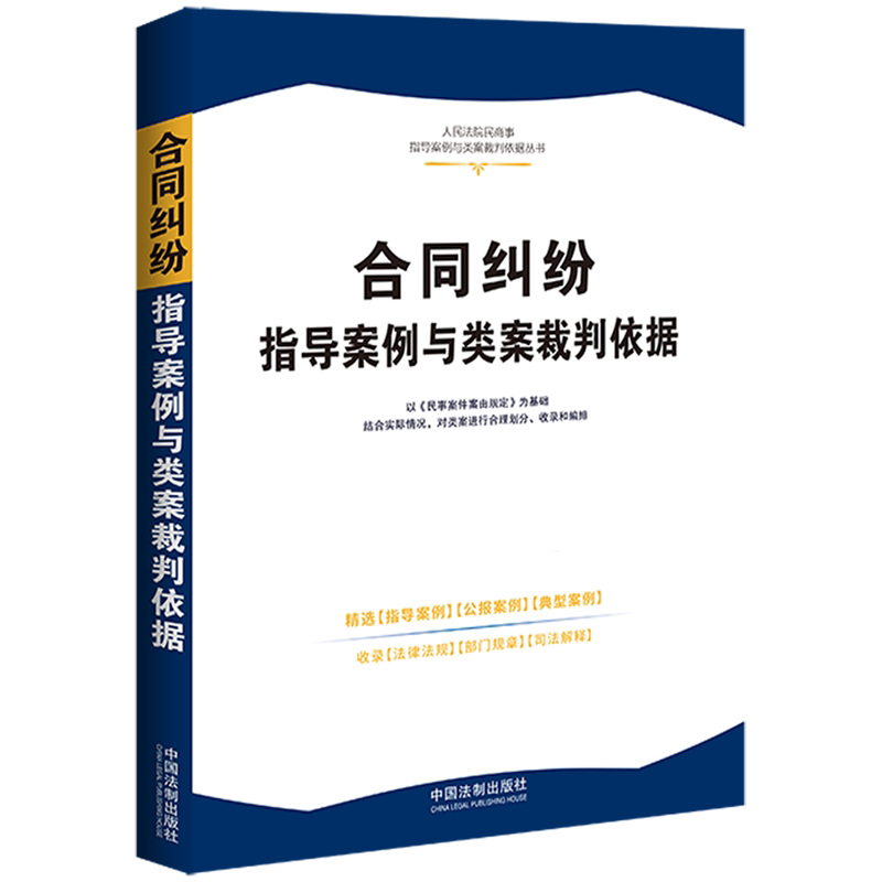 Guiding Cases on Contract Disputes and the Legal Bases for Similar Case Rulings