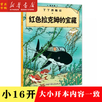 Red Lakhams treasure Tintin Adventures 11 Little Kaiben Elementary school childrens extracurbibliographic School Recommended bibliographic elementary school 12 Third grade Reading bibliographic colour graphic Comic Plotter Adventure Adventure Adventure