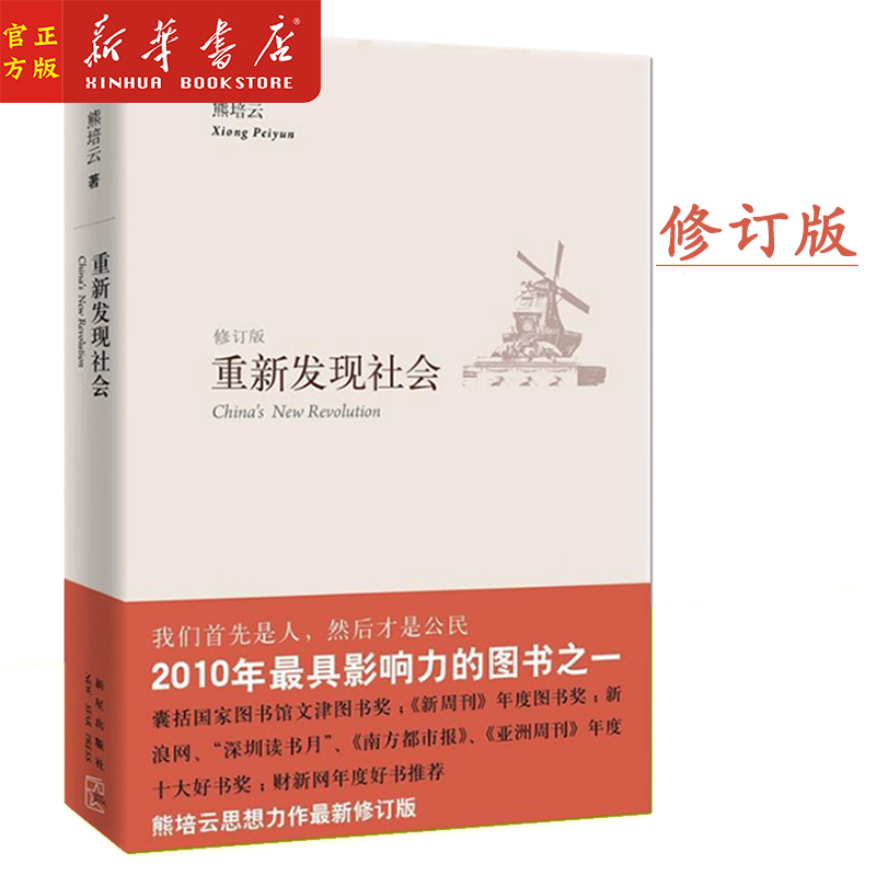 Xinhua Authentic Edition: Rediscovering Society (Revised Edition) by Xiong Peiyun, Winner of the Wenjin Book Award, One of the Top Ten Best Books of the Year, One of the Most Influential Books of 2010, Xinxing Publishing House
