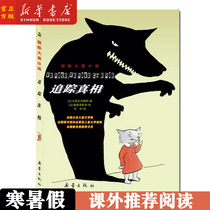 Xinhua Genuine tracks Truth International Awards Fiction Children Literature 3-45 6th Grade Elementary School Students Extracurgenre Reading School Teachers Recommend Reading 8-10-12-15 Year Old Childrens Book New Lei