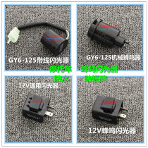 Motorcycle universal flasher motorcycle buzzer flasher anti-short circuit 12V for 3 years