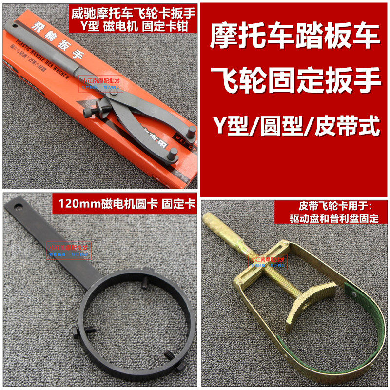 Locomotive Scooter Belt Disc Pli Disc Magnetic Motor Clutch Disassembly Tool Flywheel Fixed Kwrench