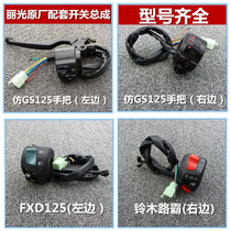Liguang Original Factory takes the seat switch motorcycle left and right handlebar switch assembly original fitting accessory