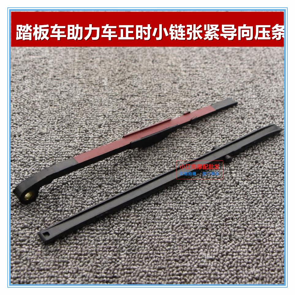 Locomotive electric bicycle GY6 engine pointing plate GY6125 150 small chain pressure bar timing chain pressure bar