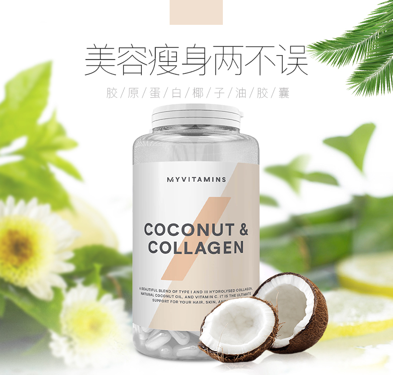 Myvitamins 胶原蛋白椰子油胶囊 60粒 双重优惠折后￥62.5包邮包税