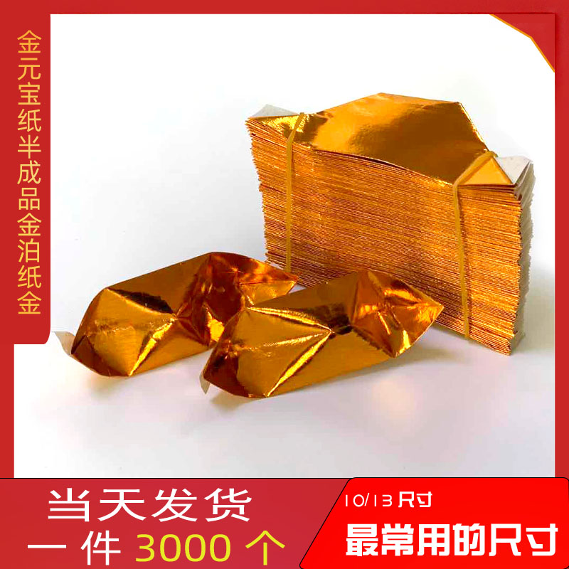 Jinyuanbao paper semi-finished Qingming Festival Tin Po paper gold handmade origami tomb burning paper sacrifice supplies 3,000