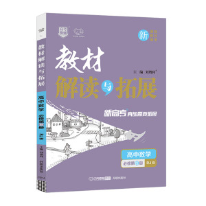 2021版高一新教材 教材解读与拓展数学必修第4册人教B版 高中数学第四册RJB教材解读必修第四册高中数学教材同步新教材配套专用