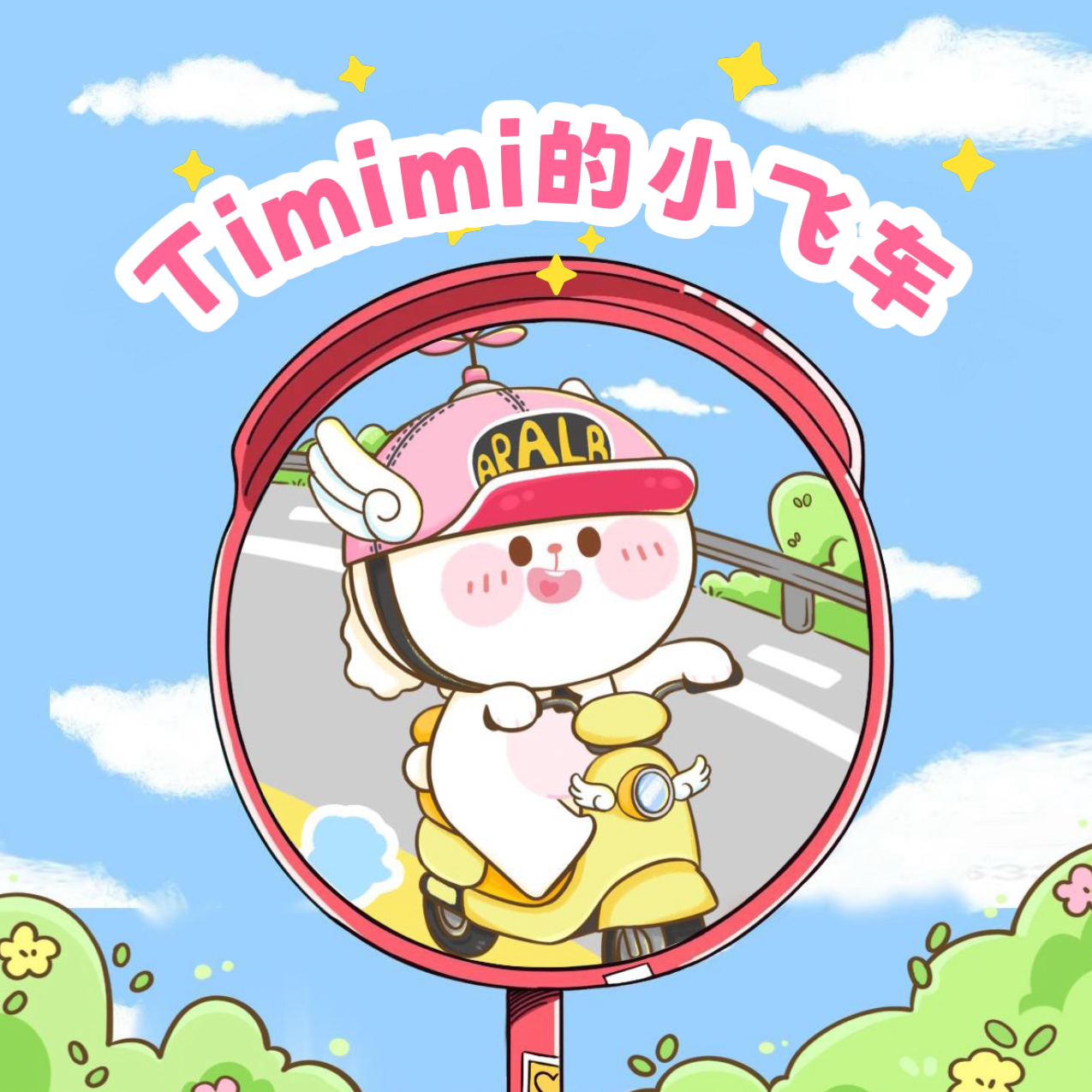 Timimi的小飞车