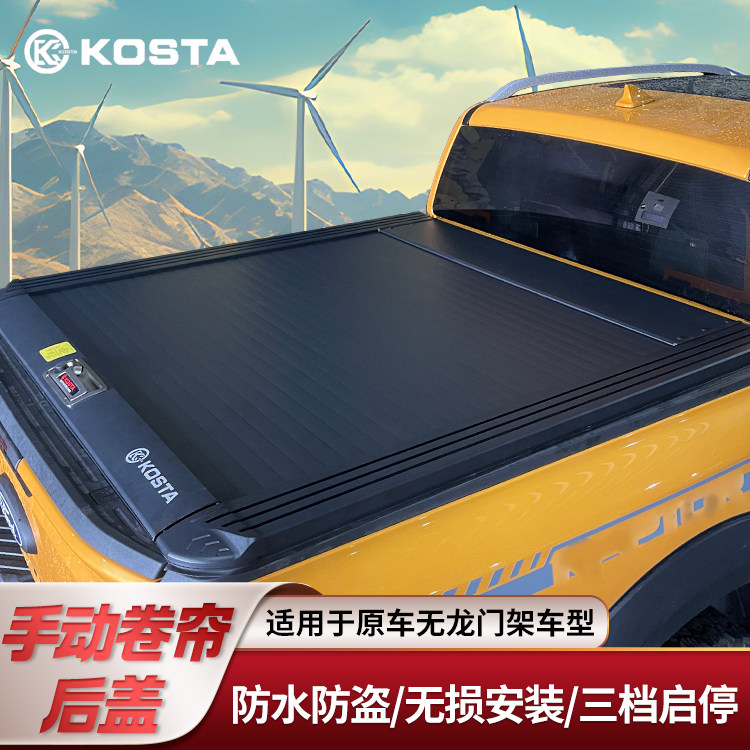 KOSTA卷帘盖后备箱盖:游骑侠Ranger的完美伴侣,解锁户外新玩法!-皮卡尾箱盖-淘宝好物网
