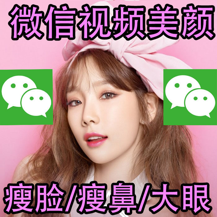 Mobile Phone WeChat Beauty Software Slim Face Whitening Skin Slim Nose Big Eyes Video Call Plug-in For life