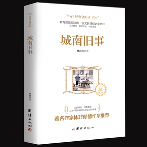 秒杀 城南旧事全译本暑假必读名著书