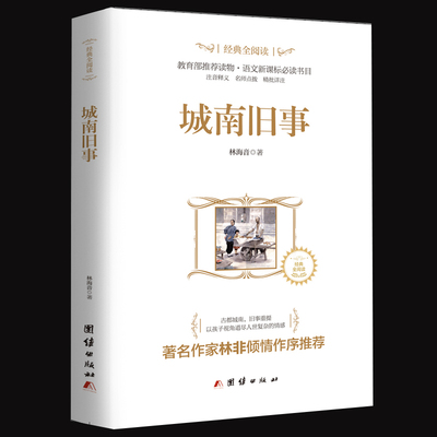 秒杀 城南旧事全译本暑假必读名著书