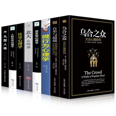 【抖音爆款】受益一生的8本心理学畅销书