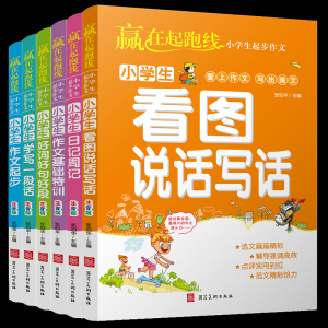 【老师推荐】小学生看图说话作文全6本