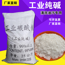 Industrial soda ash sodium carbonate 99% kitchen degreasing dredging sewers aquaculture disinfection sewage treatment agent 25kg
