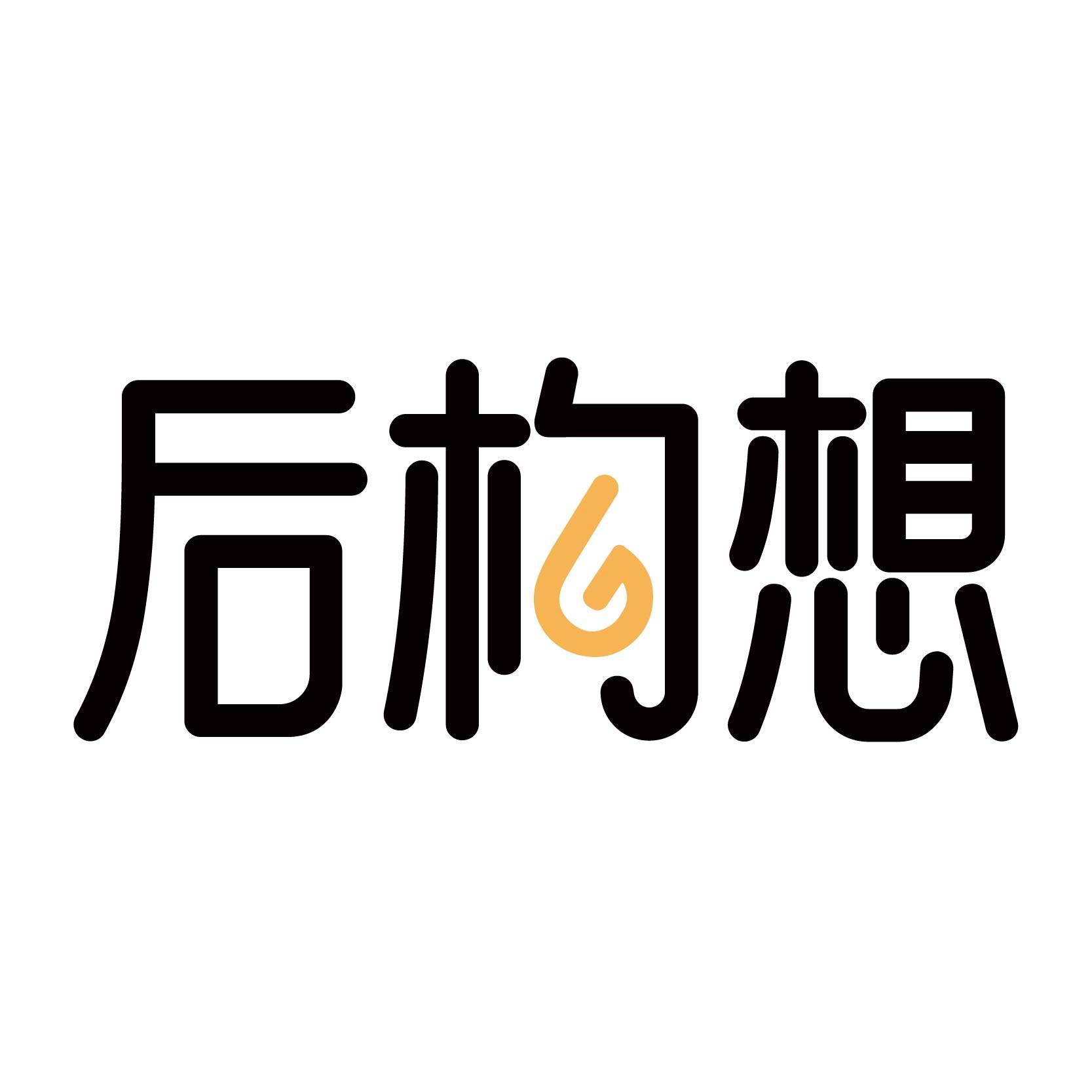 后构想家居旗舰店的LOGO