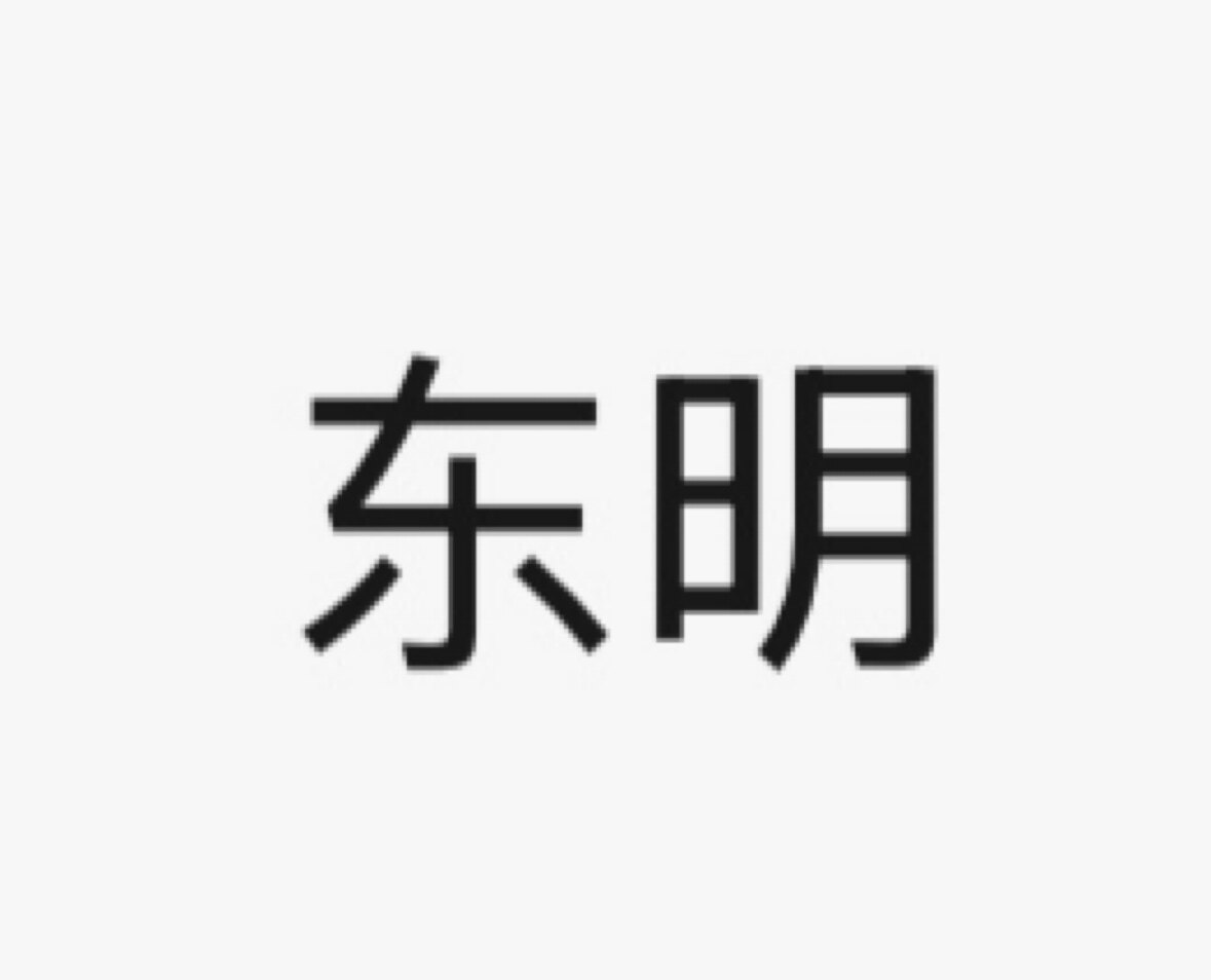 东明建材批发
