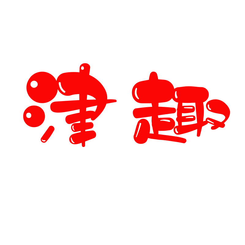 津趣高品质个护企业店的LOGO