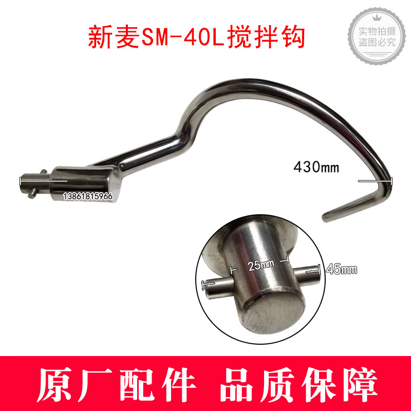 Xinmai accessories SM40L mixing hook SM-40L egg beater mixer mixing hook Xinmai 40L mixing hook