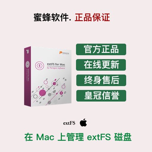 Extfs extFS for Mac by Paragon Software,如何轻松管理Linux文件系统?-办公软件&效率软件/电脑基础-淘宝好物网
