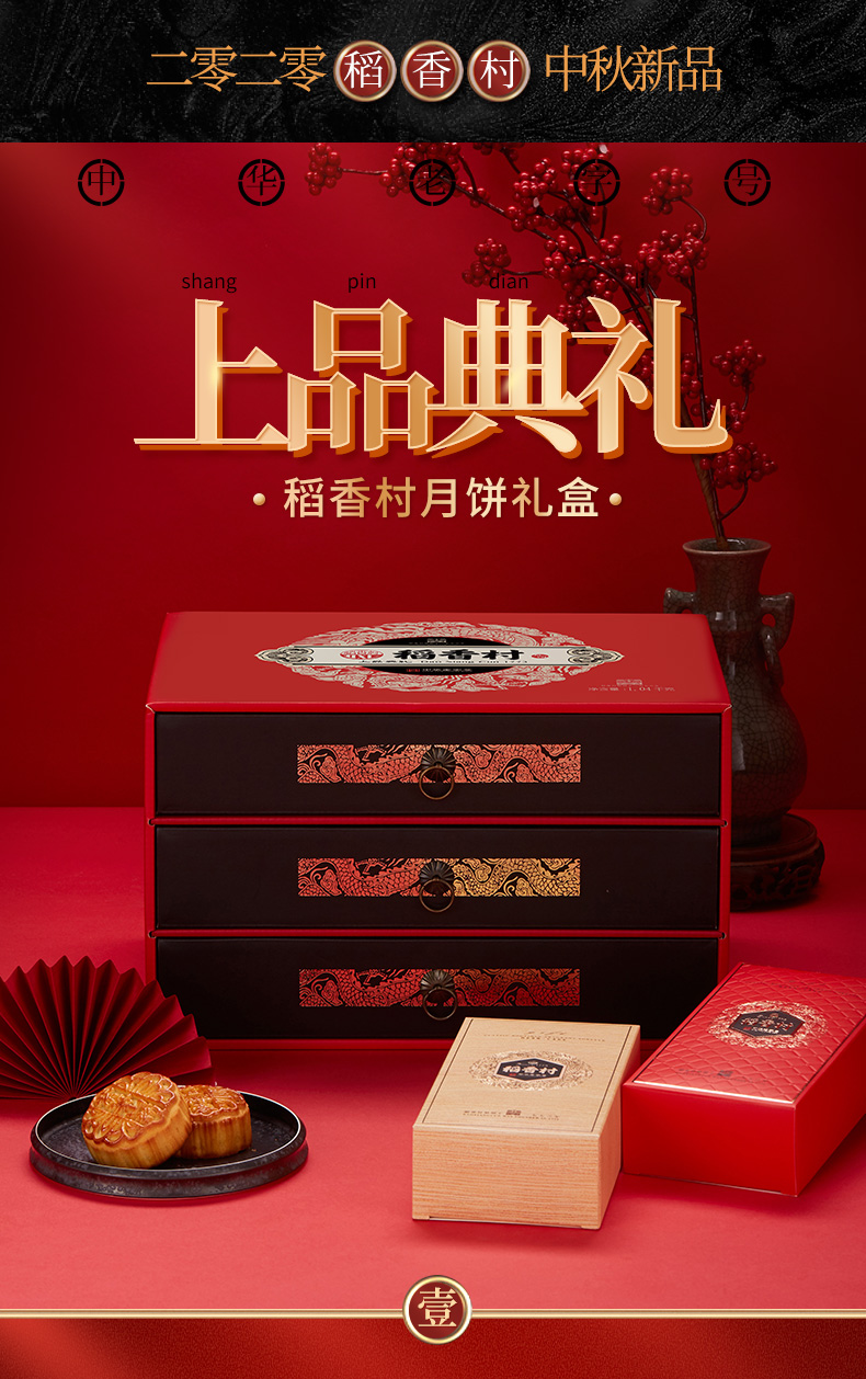 中华老字号 稻香村 上品典礼 中秋月饼礼盒 18饼10味 图1
