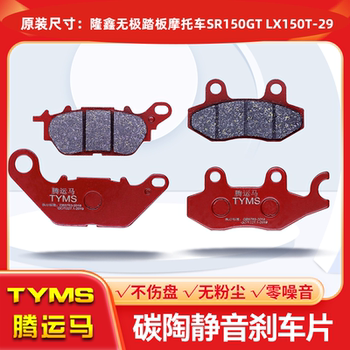 Tengyunma Ceramic Brake Pads Are Suitable for Longxin Wuji Scooter Sr150Gt Lx150T-29 Silent Model