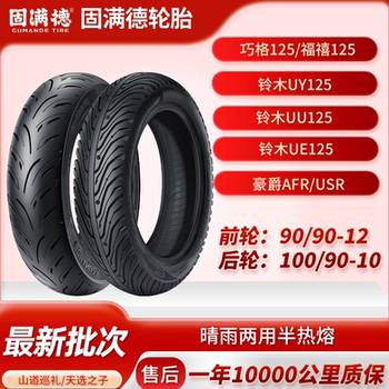 Gouda Semi-Hot Melt Tires Are Suitable for Suzuki Uy/Uu/Ue125 Haojue Afr/Qiaoge I Motorcycle Front and Rear Wheels